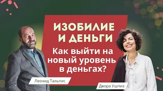 Изобилие и деньги  Как выйти на новый уровень в деньгах? Интервью с Леонидом Тальпис