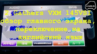 2.Gathers VXM 145 VSI обзор главного экрана, переключение на английский язык