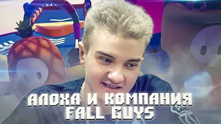 АЛОХА И КОМПАНИЯ ИГРАЮТ И УГАРАЮТ В ИГРЕ FALL GUYS  / ALOHADANCE