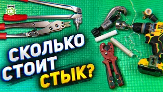 Сколько стоит один стык труба/фитинг/инструмент