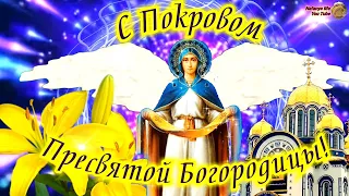 Невероятно Красивое Поздравление С Покровом Пресвятой Богородицы! С Праздником Покрова Богородицы!