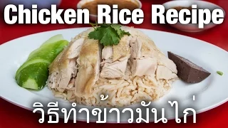 The Ultimate Thai Chicken Rice Recipe (วิธีทำข้าวมันไก่) & Street Food Documentary