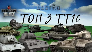 ТОП 3 ЛУЧШИХ ТТ10 WoT Blitz BeerKo