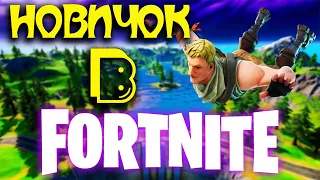 🔴 ФОРТНАЙТ 3 ГЛАВА ⌦ FORTNITE СТРИМ 2К ⌦ ФОРТОЧКА СТРИМ ⌦ НАУЧИТЕ ИГРАТЬ