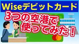 Wise(ワイズ)デビットカードは本当にお得なの？3つの空港で実際に使ってみた！実際このカードはどこでも使えるの？