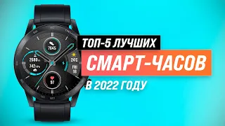 ТОП 5 ✅ Лучшие бюджетные смарт-часы до 10000 рублей ✅ Рейтинг недорогих умных-часов 2022 года