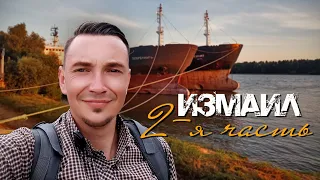 ИЗМАИЛ. Южный город на Дунае / НЕЖДАНЧИКИ УКРАИНЫ