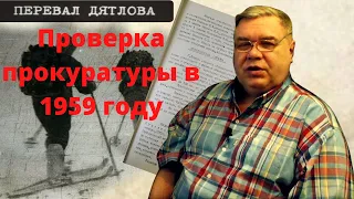 Группа Дятлова. Проверка работы прокуратуры Ивделя за 1959 год.  Часть 1