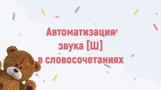 Автоматизация звука Ш в словосочетаниях. Автоматизация Ш. Логопедическое занятие