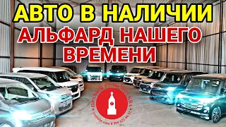 Авто в наличии. Альфард нашего времени. Разговоры за рулем.