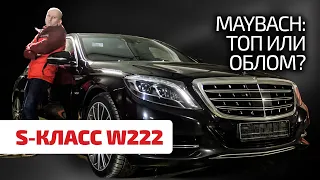 😱 A worthy choice or a complete nightmare? What troubles await the owner of the S-class W222?