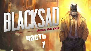 Прохождение Blacksad Under the Skin часть 1 - Без комментарий ( начало )