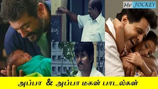 APPA SONGS TAMIL | APPA & MAGAL SENTIMENT SONGS | TAMIL | SENTIMENT SONGS | MR. JOCKEY