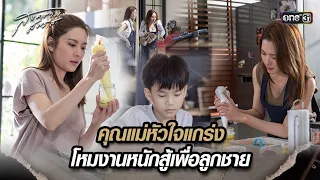 คุณแม่หัวใจแกร่ง โหมงานหนักสู้เพื่อลูกชาย | Highlight สงครามสมรส Ep.10 | 23 เม.ย. 67 | one31