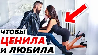 КАК ПОВЫСИТЬ ЗНАЧИМОСТЬ в отношениях? -Чтобы любила и ценила тебя