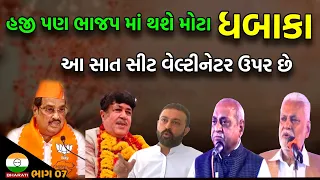 ભાજપ માં હજી પણ મોટા મોટા ધમાકા થવાના છે - ભાજપ માં વિખવાદ ચાલુ જ રહેશે ?