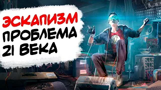 Побег от реальности. Что такое Эскапизм простыми словами