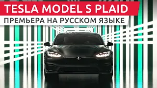 Презентация Tesla Model S Plaid на русском | Model S Plaid Delivery Event