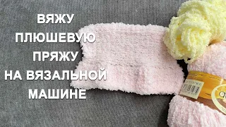 Как вязать плюшевую пряжу на вязальной машине || Машинное вязание