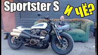 Sportster S  - И ЧЁ?