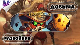 #3 РАЗНОС ОТ ТОПОВ ЛЕГЕНДЫ / ДОБЫЧА РАЗБОЙНИК / МАСТЕРСКАЯ ЧУДАСТЕРА / HEARTHSTONE