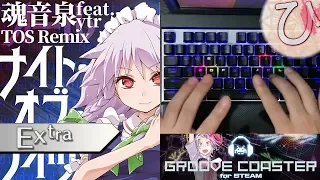 ナイト・オブ・ナイツ (feat. y t r) - TOS Remix (EXTRA) PERFECT 【GROOVE COASTER on Steam 手元動画】