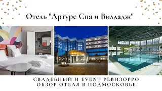 Отель Артурс SPA by Mercure в Подмосковье. Мытищи. Обзор свадебного и event ревизорро Валентины.