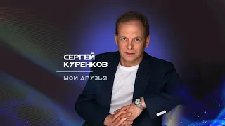 Сергей Куренков - Мои друзья (2020)