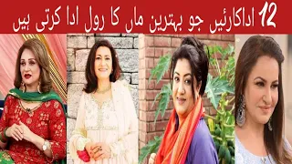 12 showbiz actress as a mother in dramas. Pakistani dramo m maan ka role krnay wali 12 adakarain.