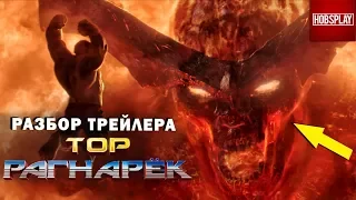 Разбор и Анализ второго трейлера "Тор 3: РагнарЁк" / Рагнарок