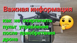 Важная информация! Как не окирпичить пульт RC после приобретения дрона.