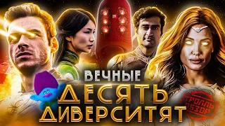 ВЕЧНЫЕ - Тролль ОБЗОР ( MovieTroll )