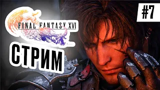 Прохождение FINAL FANTASY XVI #7 Клайв проиграл?