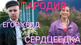 ПАРОДИЯ ЕГОР КРИД - СЕРДЦЕЕДКА