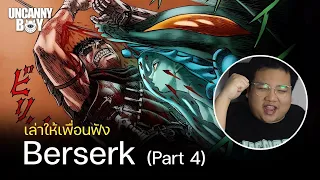 เล่าให้เพื่อนฟัง | Berserk Part 4 ตอน สู่หุบเขาแห่งหมอก