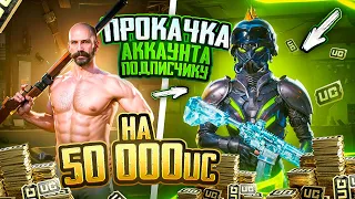 ПРОКАЧКА АККАУНТА ПОДПИСЧИКУ НА 50К UC 😱😱РОЗЫГРЫШ ПРОКАЧКИ ОТ KASIK UC SHOP 🔥