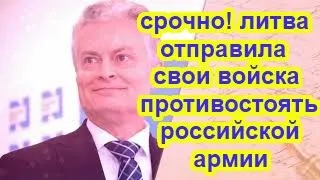 срочно шавка Литва посылает солдат в Африку для борьбы с российской армией