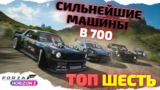 МЕТА!!! СИЛЬНЕЙШИЕ МАШИНЫ B700 + БАГНУТАЯ МЕТА!!! FORZA HORIZON 5