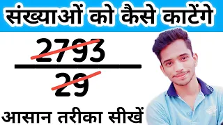 संख्याओं को काटना सीखें | How to Divide Numbers | Divisibilty Rule | bhag kaise karte hain | bhag