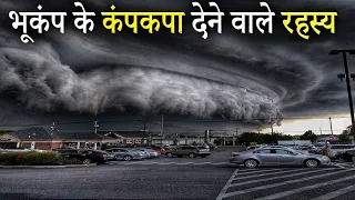 भूकंप के कंपकपा देने वाले रहस्य  | भूकम्प क्यों आता है और कैसे आता है | what is Earthquake