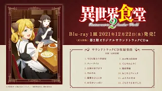 「異世界食堂２」オリジナルサウンドトラック試聴動画／TVアニメ「異世界食堂２」Blu-ray 1皿 12月22日（水）発売！