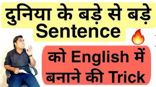 बड़े बड़े Sentences English में ऐसे Translate करते हैं | Spoken English | English Grammar in Hindi