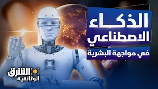 الذكاء الاصطناعي.. البشرية في مواجهة أداة سحرية - الشرق الوثائقية