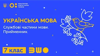 7 клас. Українська мова. Службові частини мови. Прийменник