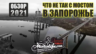 Новый мост в Запорожье - вся правда!