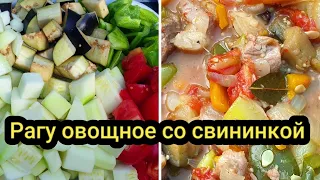 Рагу овощное со свининой  Vegetable stew with pork