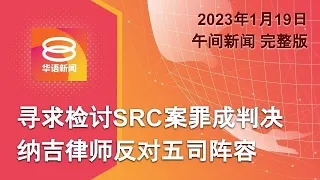 2023.01.19 八度空间午间新闻 ǁ 12:30PM 网络直播【今日焦点】纳吉律师反对联邦五司阵容 /  纽西兰总理宣布下月卸任