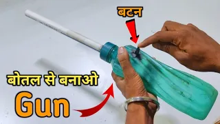 प्लास्टिक बोतल से बनाओ  Gun(बंदूक) |🔥How to make Bottle Gun at Home / Banduk kaise banaye