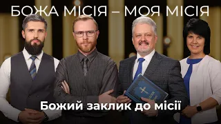 3 | БОЖИЙ ЗАКЛИК ДО МІСІЇ | Суботня школа | Дослідження Біблії | В Контексті