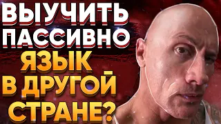 МОЖНО ЛИ ВЫУЧИТЬ ЯЗЫК В ДРУГОЙ СТРАНЕ НЕ ИЗУЧАЯ ЕГО? O_o